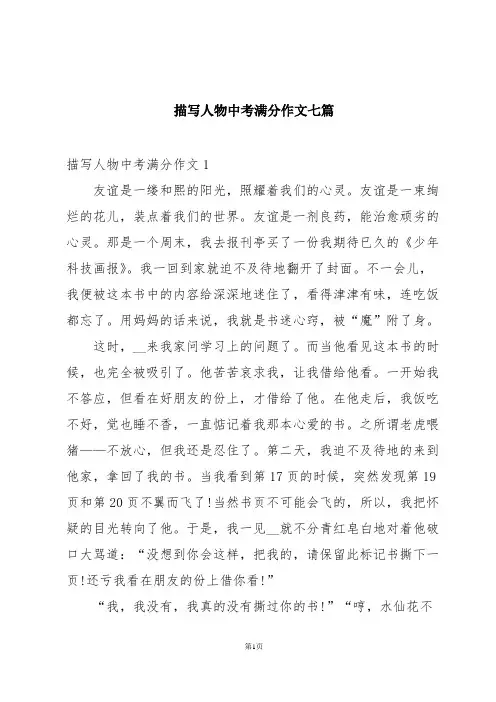 描写人物中考满分作文七篇
