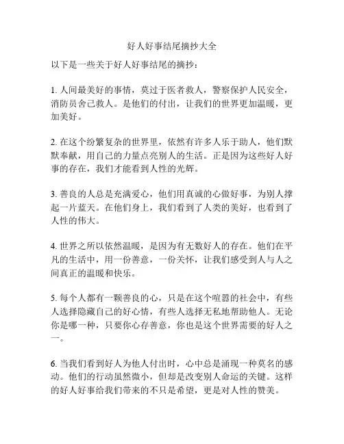 好人好事结尾摘抄大全