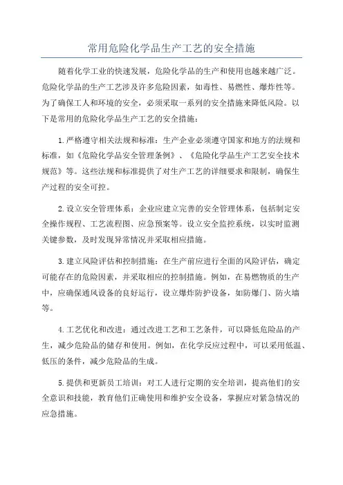 常用危险化学品生产工艺的安全措施