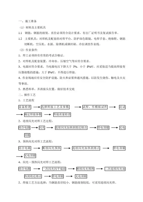 钢筋闪光对焊作业指导书