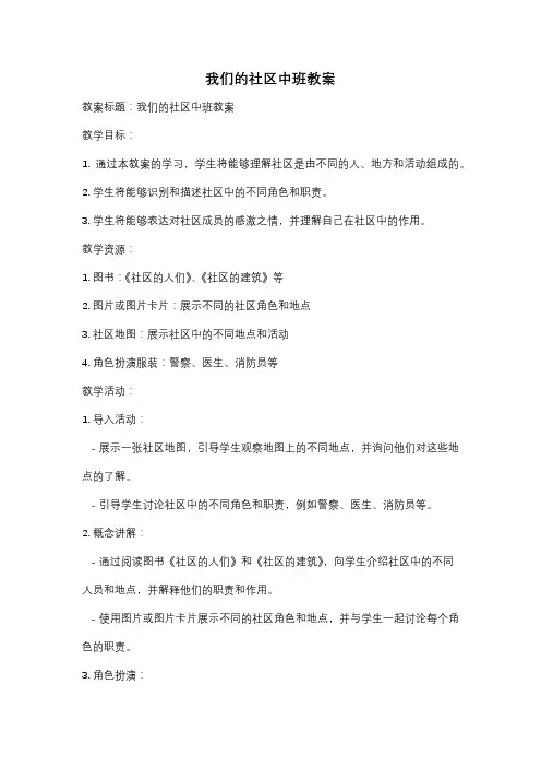 我们的社区中班教案