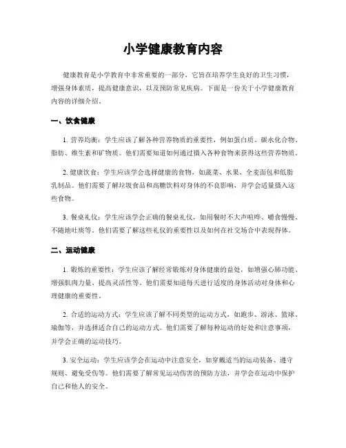 小学健康教育内容