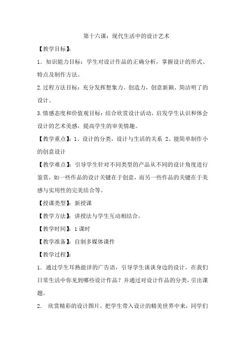 高中美术_现代生活中的设计艺术教学设计学情分析教材分析课后反思