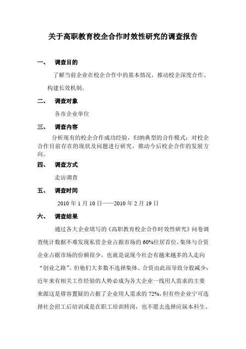 关于高职教育校企合作时效性研究的调查报告