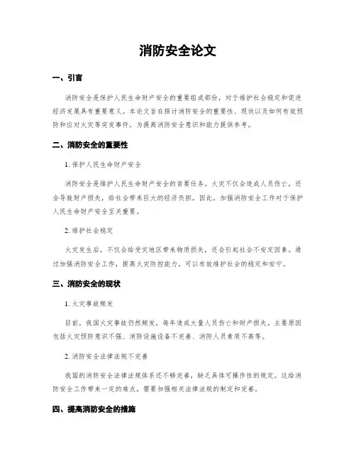 消防安全论文