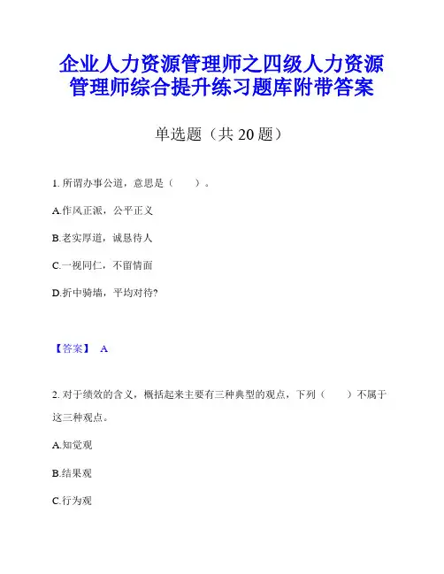 企业人力资源管理师之四级人力资源管理师综合提升练习题库附带答案