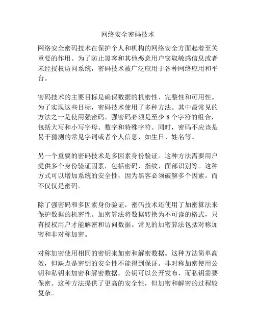 网络安全密码技术