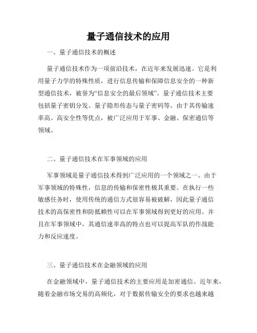 量子通信技术的应用