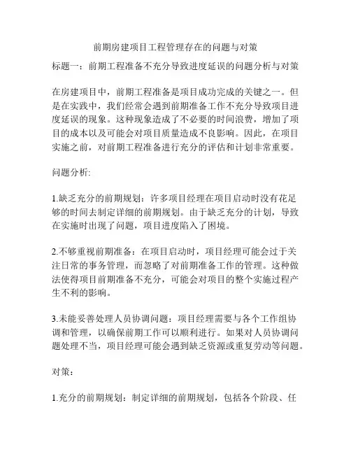 前期房建项目工程管理存在的问题与对策