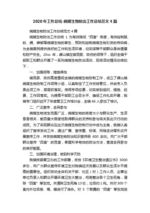 2020年工作总结-病媒生物防治工作总结范文4篇