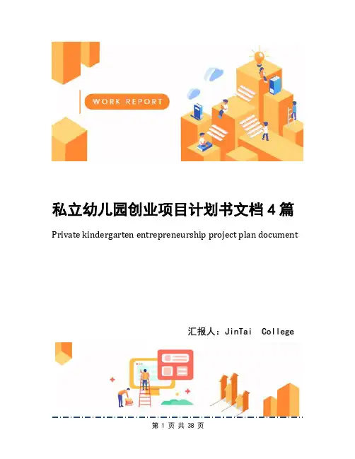 私立幼儿园创业项目计划书文档4篇