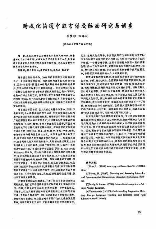 跨文化沟通中非言语交际的研究与调查