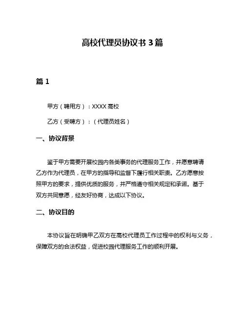 高校代理员协议书3篇