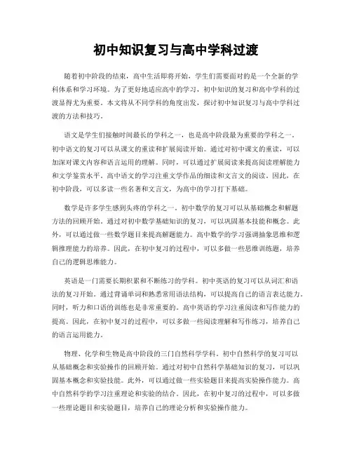 初中知识复习与高中学科过渡