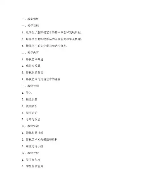 影视鉴赏讲课教案模板及范文