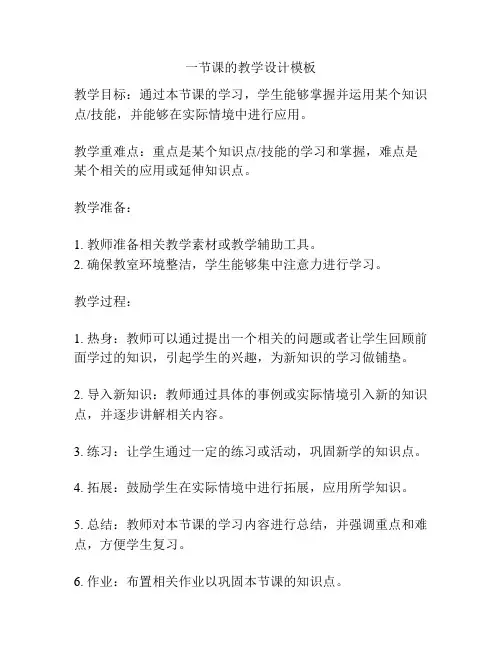 一节课的教学设计模板