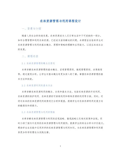 农林资源管理与利用课程设计