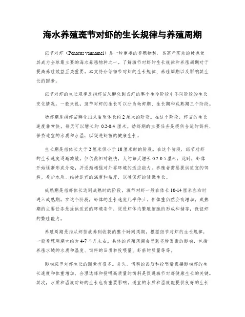 海水养殖斑节对虾的生长规律与养殖周期