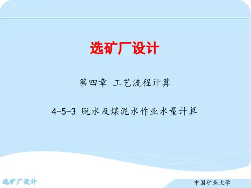 第四章 工艺流程计算  4-5-3 脱水及煤泥水作业水量计算