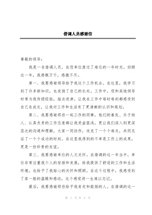 借调人员感谢信