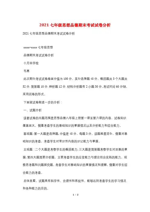 2021七年级思想品德期末考试试卷分析