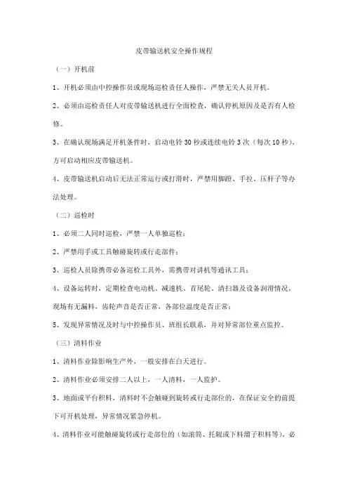 皮带输送机安全操作规程