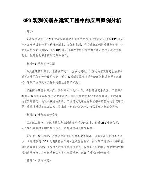 GPS观测仪器在建筑工程中的应用案例分析