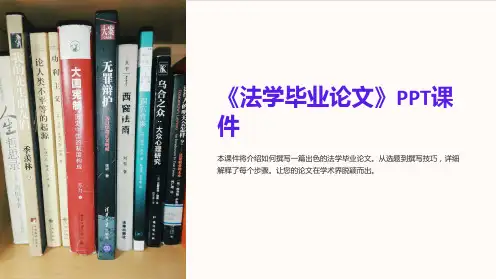 《法学毕业论文》课件