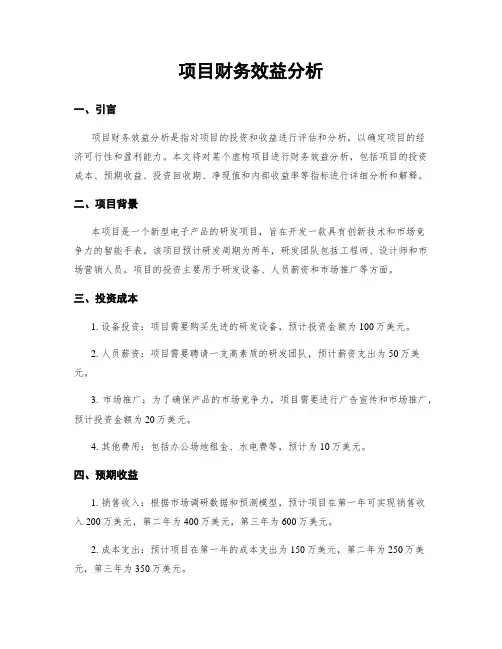 项目财务效益分析