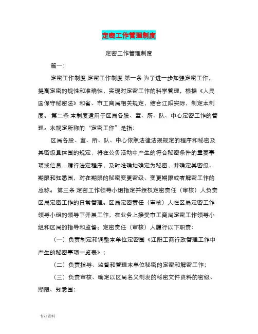 定密工作管理制度