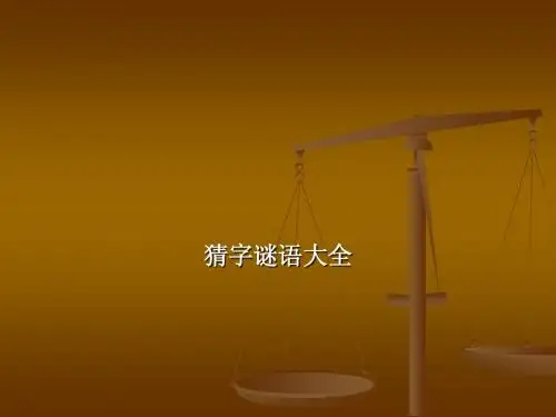 字谜竞猜