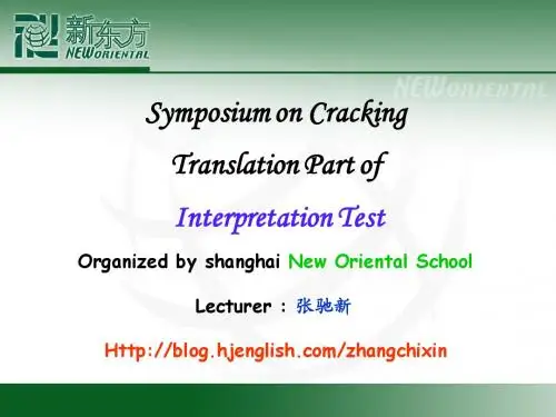 2009年9月中高级口译翻译讲座——张驰新