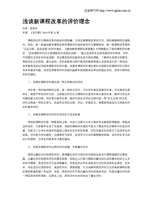 浅谈新课程改革的评价理念