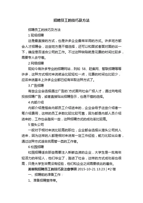 招聘员工的技巧及方法