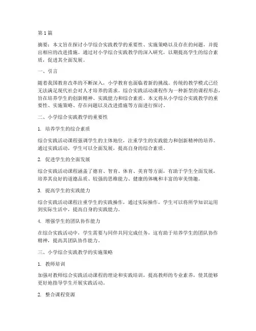小学综合实践教学研究(3篇)