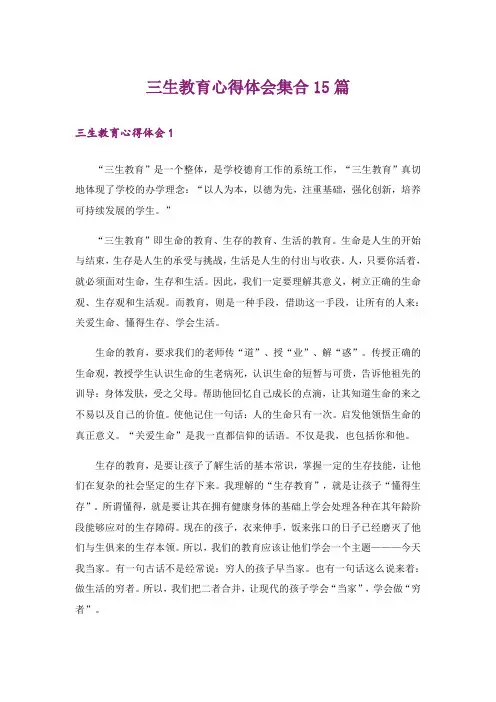 三生教育心得体会集合15篇