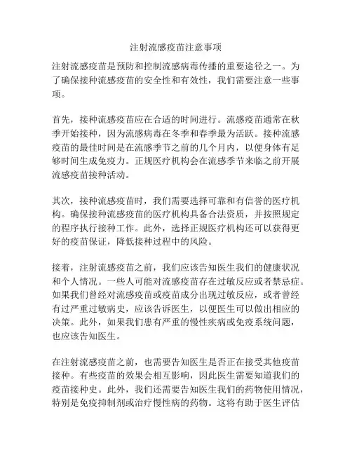 注射流感疫苗注意事项