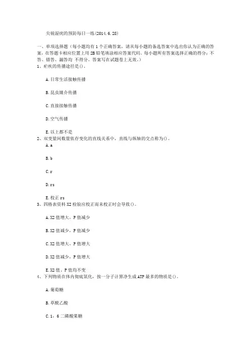 尖锐湿疣的预防每日一练(2014.6.28)