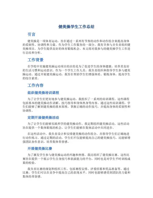 健美操学生工作总结