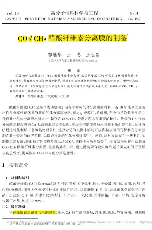 CO_2_CH_4醋酸纤维素分离膜的制备