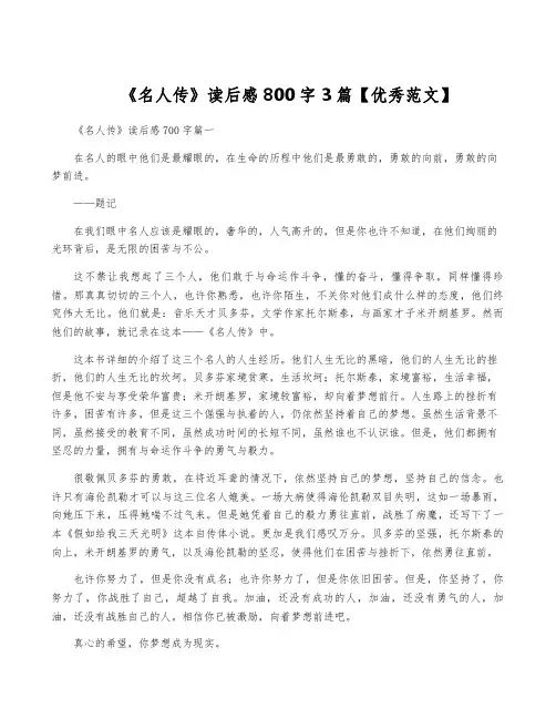 《名人传》读后感800字3篇【优秀范文】