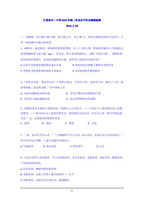 江苏省天一中学2017-2018学年高二下学期学业水平模拟检测历史试题+Word版含答案