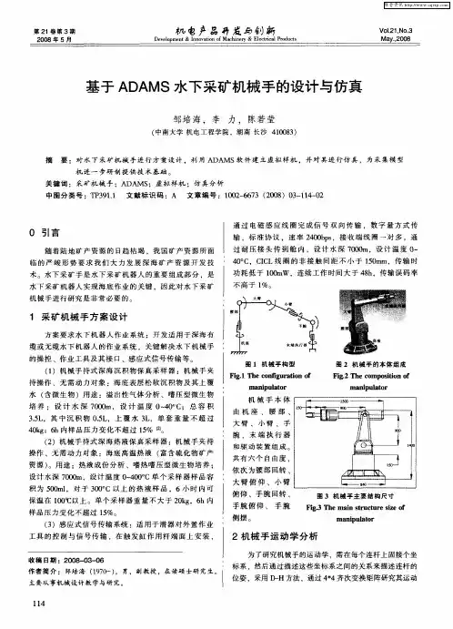 基于ADAMS水下采矿机械手的设计与仿真