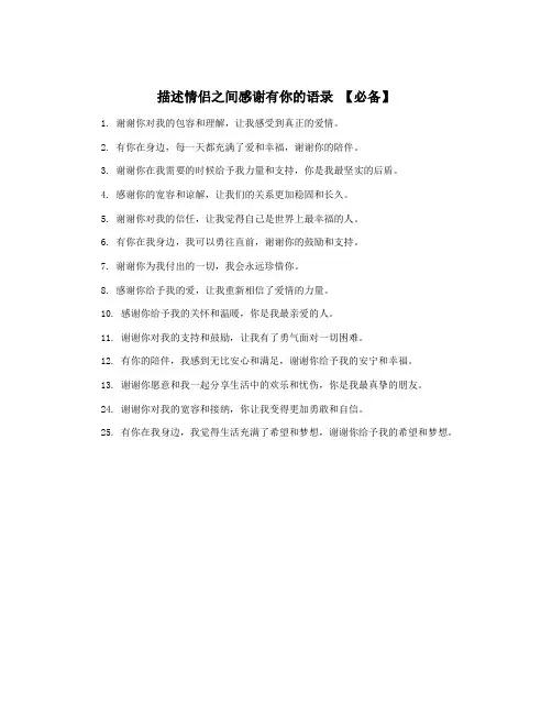 描述情侣之间感谢有你的语录 【必备】