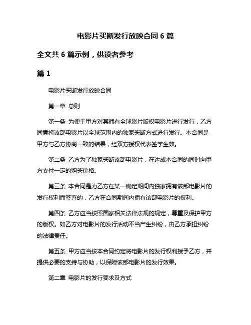 电影片买断发行放映合同6篇