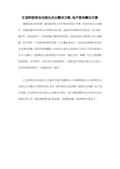 汇信科技安全无纸化办公解决方案电子签名解决方案.doc