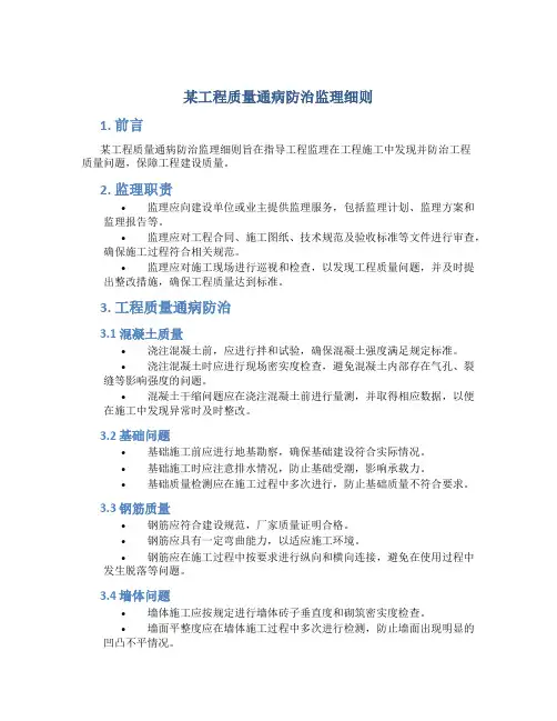 某工程质量通病防治监理细则