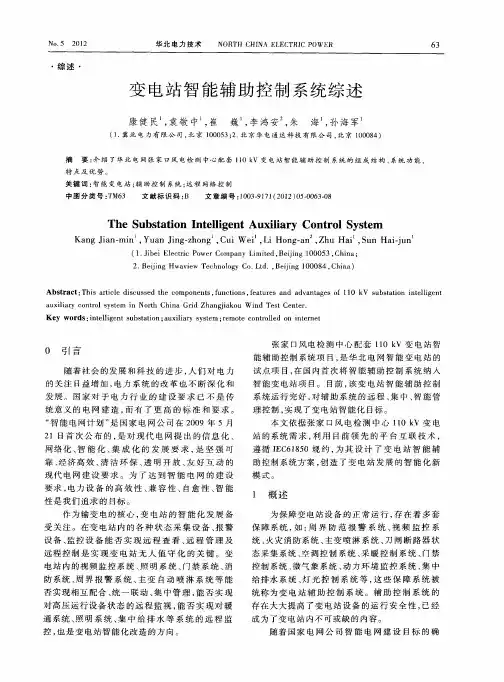 变电站智能辅助控制系统综述