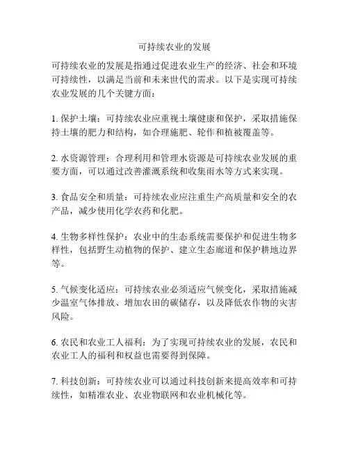 可持续农业的发展