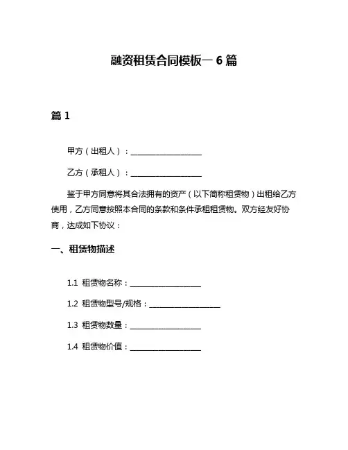 融资租赁合同模板一6篇